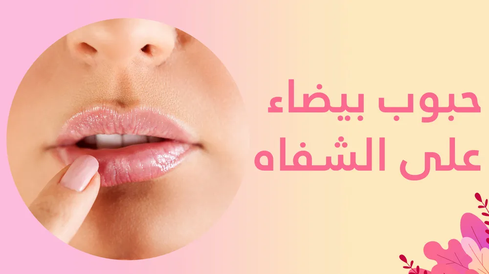 حبوب بيضاء على الشفاه